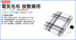 電気毛布 掛敷兼用 レビュー