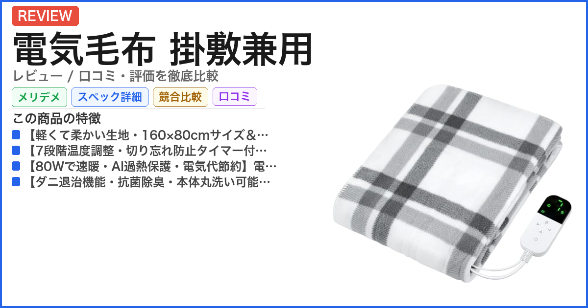 電気毛布 掛敷兼用 レビュー