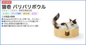 猫壱 バリバリボウル レビュー