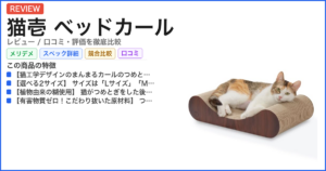 猫壱 ベッドカール レビュー