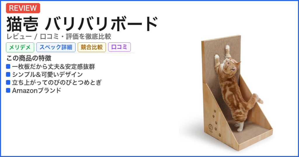 猫壱 バリバリボード レビュー