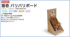猫壱 バリバリボード レビュー