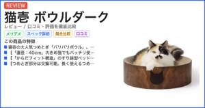 猫壱 ボウルダーク レビュー