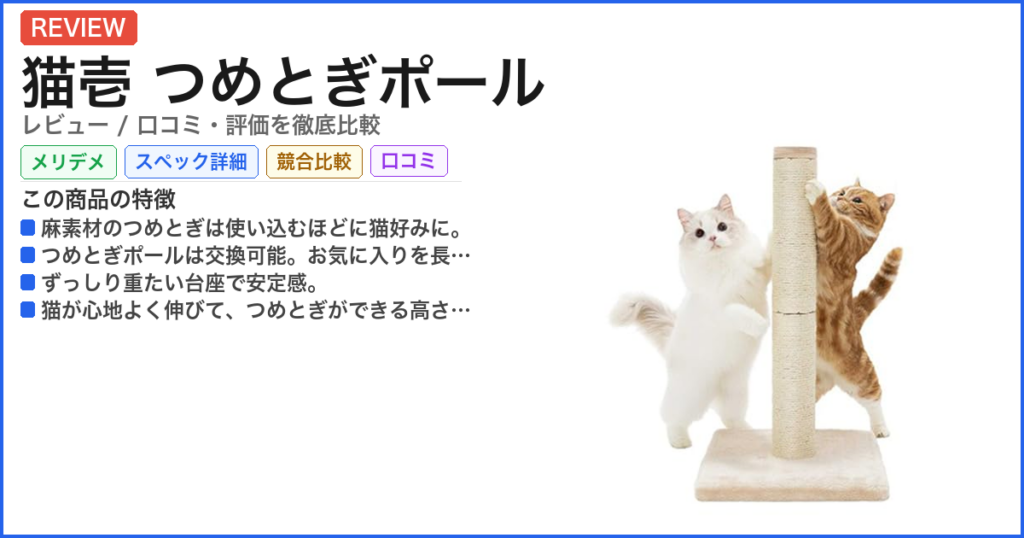 猫壱 つめとぎポール レビュー