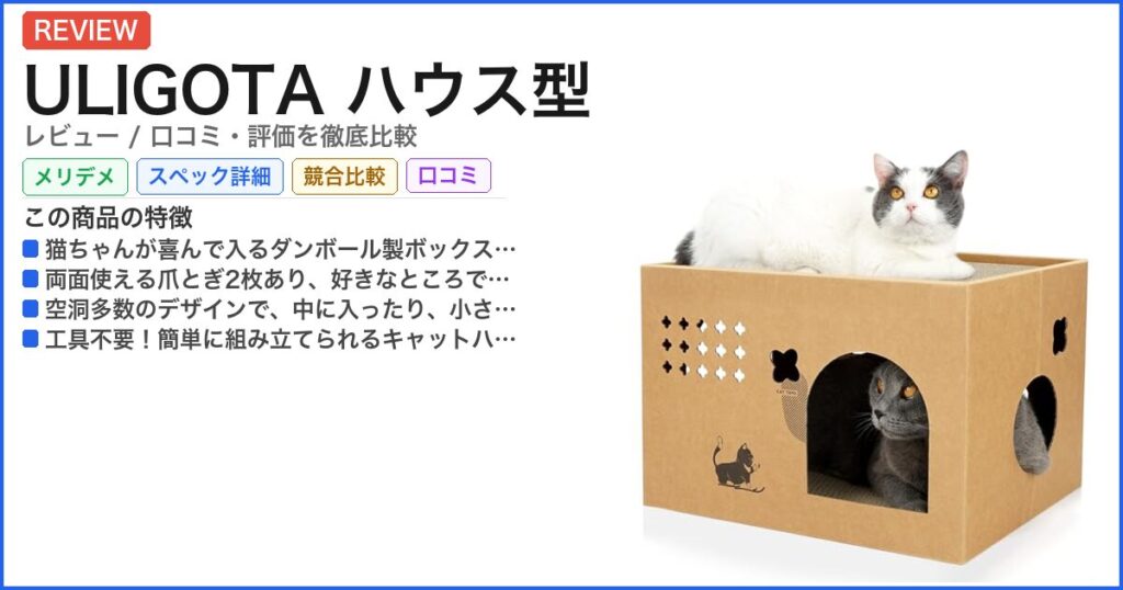 ULIGOTA ハウス型 レビュー