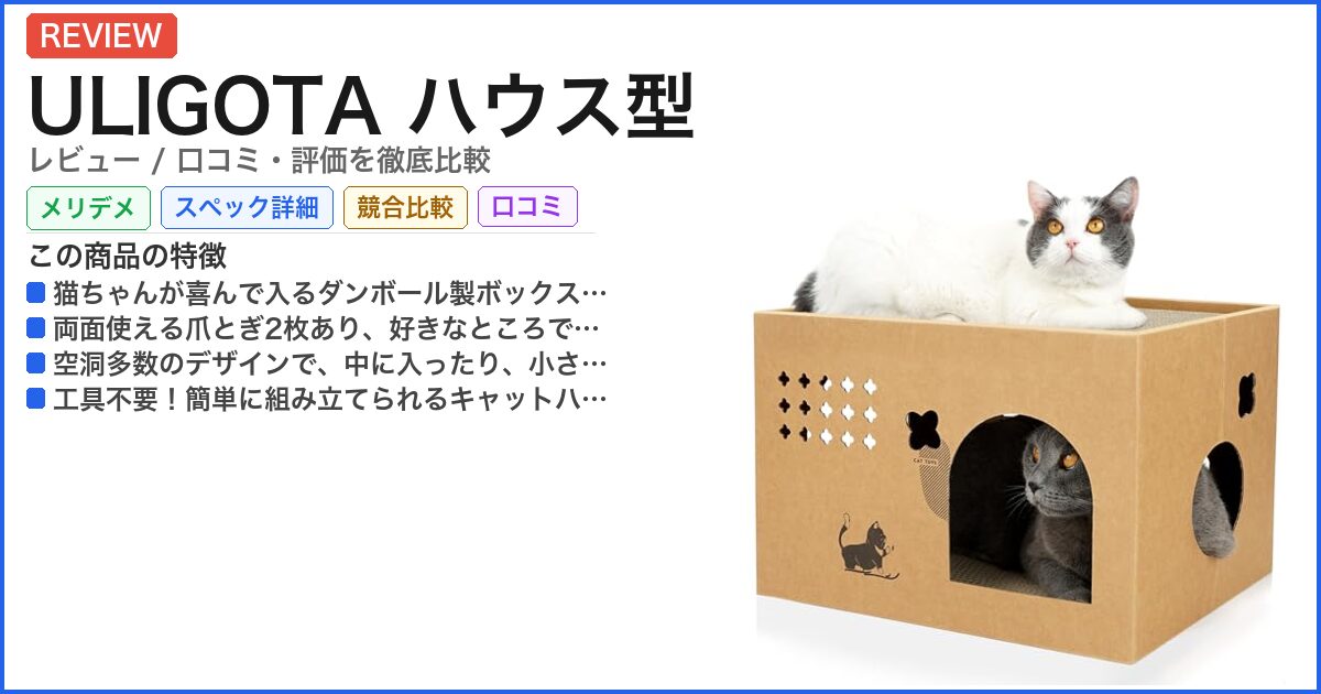 ULIGOTA ハウス型 レビュー