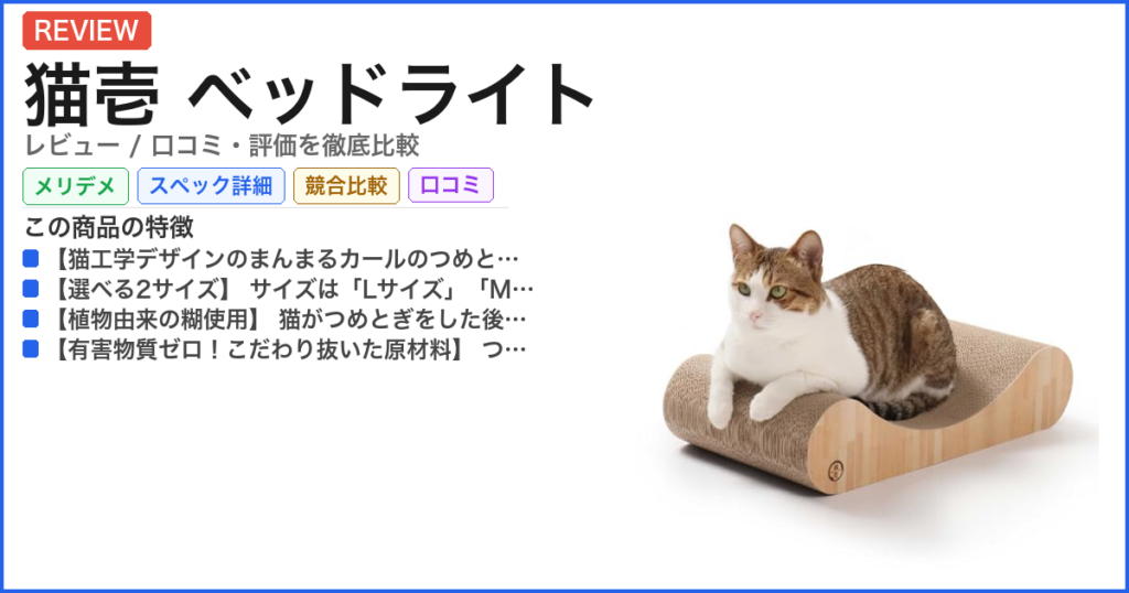 猫壱 ベッドライト レビュー