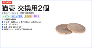 猫壱 交換用2個 レビュー