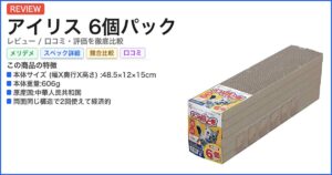 アイリス 6個パック レビュー