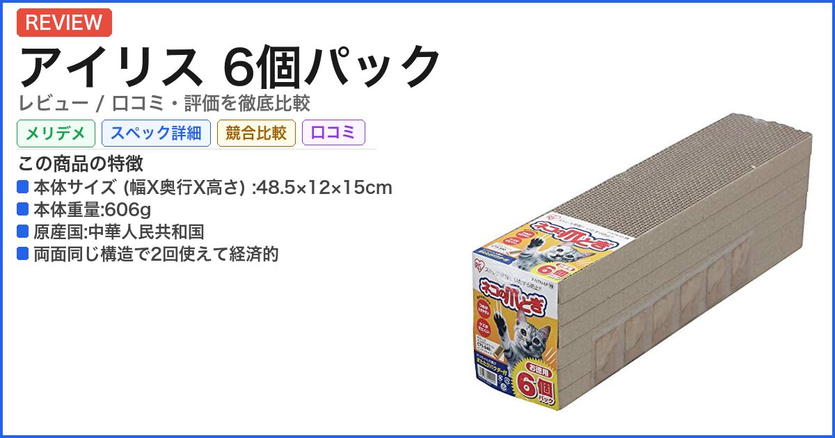 アイリス 6個パック レビュー