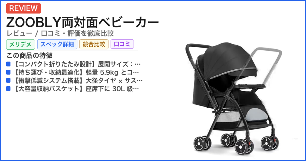 ZOOBLY両対面ベビーカー レビュー