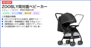 ZOOBLY両対面ベビーカー レビュー