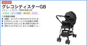 グレコシティスターGB レビュー