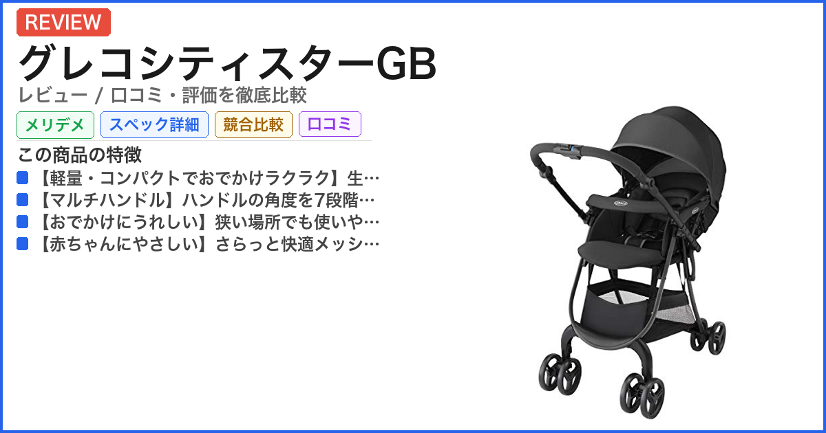 グレコシティスターGB レビュー