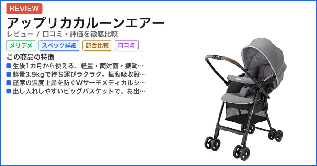 アップリカカルーンエアー レビュー