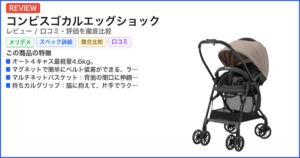 コンビスゴカルエッグショック レビュー