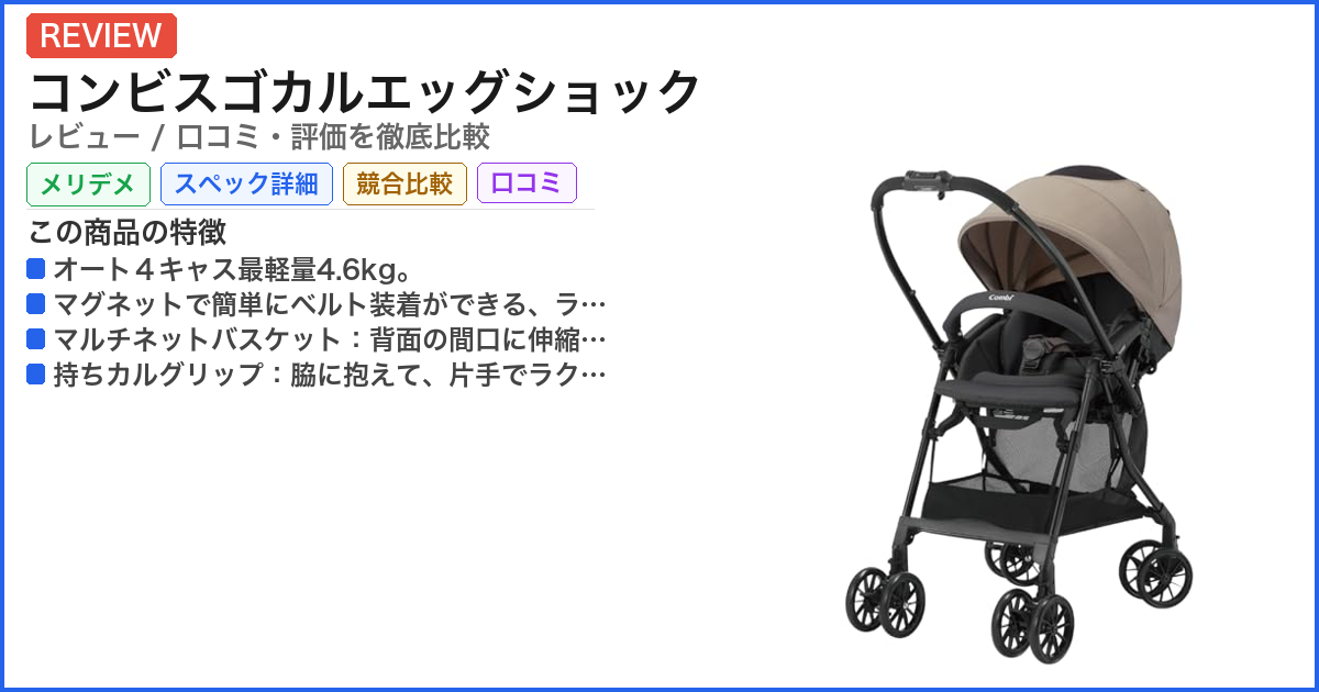 コンビスゴカルエッグショック レビュー
