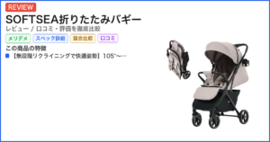 SOFTSEA折りたたみバギー レビュー