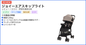 ジョイーエアスキップライト レビュー
