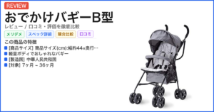 おでかけバギーB型 レビュー