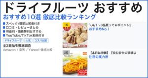 ドライフルーツ おすすめ おすすめランキング