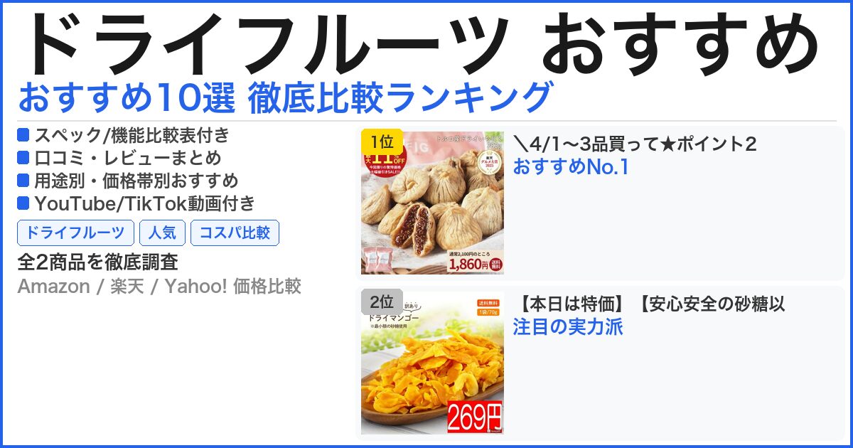 ドライフルーツ おすすめ おすすめランキング