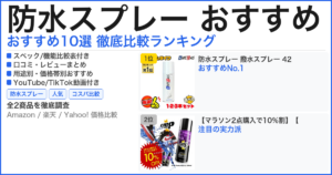防水スプレー おすすめ おすすめランキング