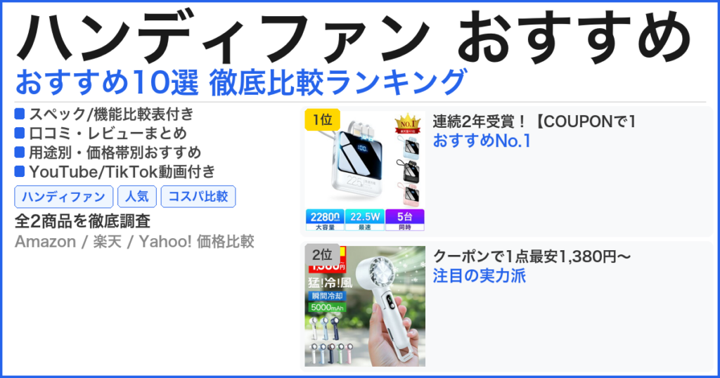 ハンディファン おすすめ おすすめランキング