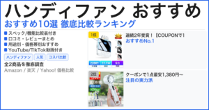 ハンディファン おすすめ おすすめランキング