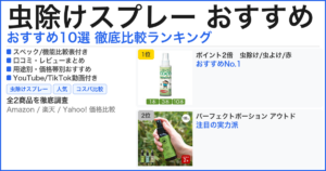 虫除けスプレー おすすめ おすすめランキング