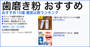 歯磨き粉 おすすめ おすすめランキング