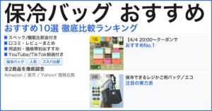 保冷バッグ おすすめ おすすめランキング