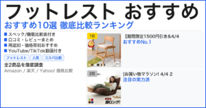 フットレスト おすすめ おすすめランキング