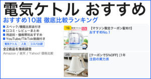 電気ケトル おすすめ おすすめランキング