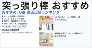 突っ張り棒 おすすめ おすすめランキング