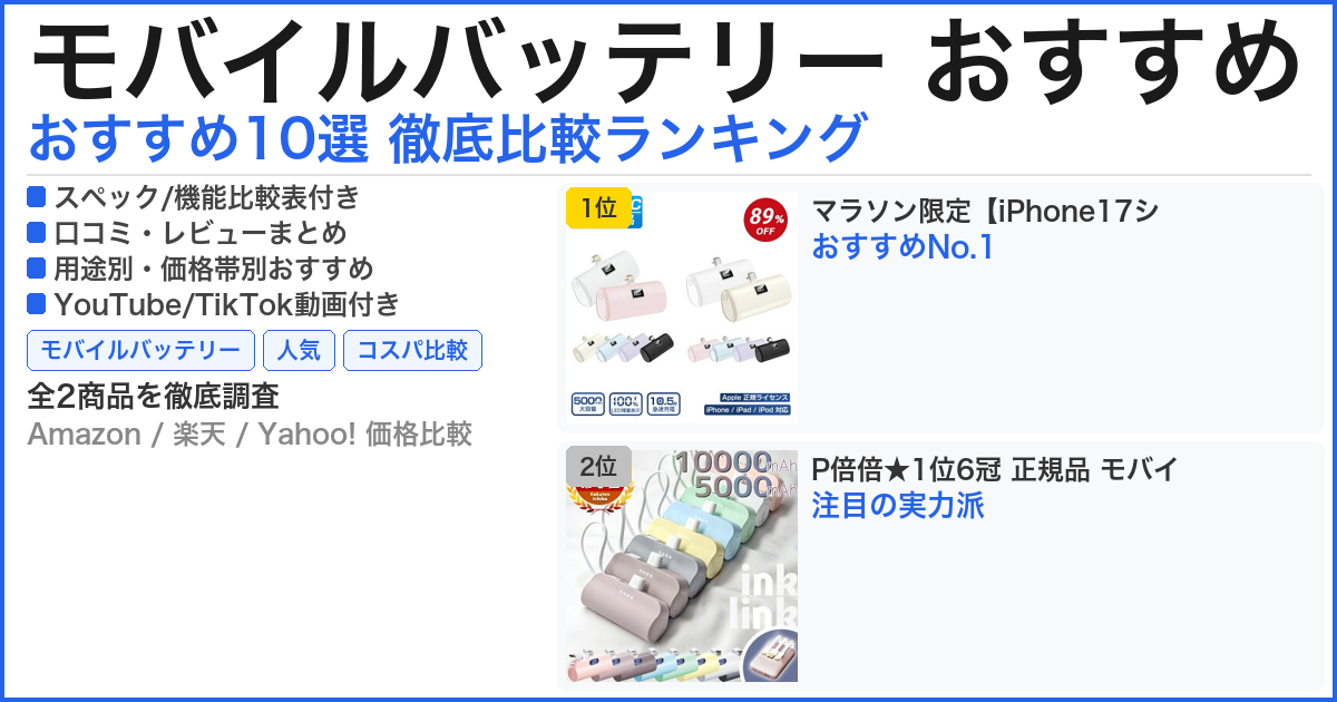 モバイルバッテリー おすすめ おすすめランキング
