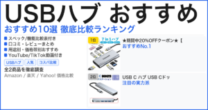USBハブ おすすめ おすすめランキング