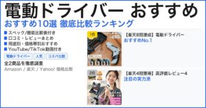 電動ドライバー おすすめ おすすめランキング