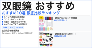 双眼鏡 おすすめ おすすめランキング