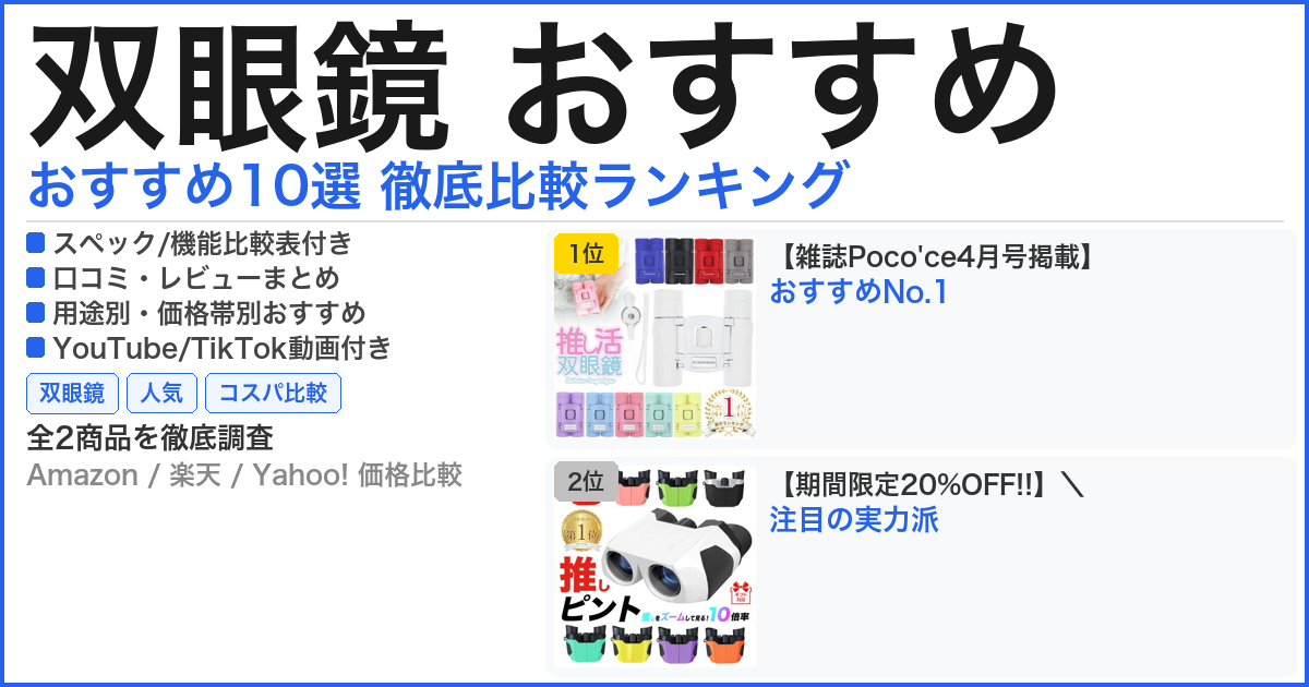 双眼鏡 おすすめ おすすめランキング
