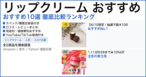 リップクリーム おすすめ おすすめランキング