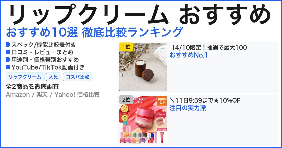 リップクリーム おすすめ おすすめランキング