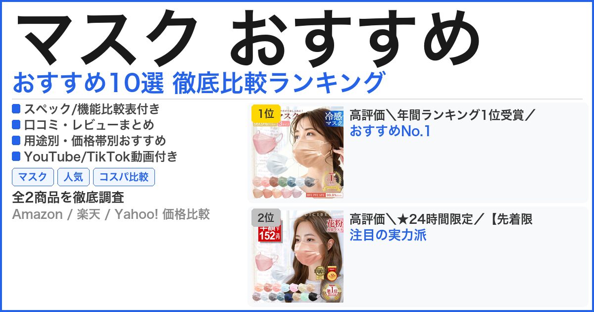 マスク おすすめ おすすめランキング