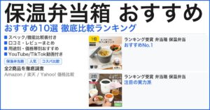 保温弁当箱 おすすめ おすすめランキング