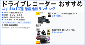 ドライブレコーダー おすすめ おすすめランキング