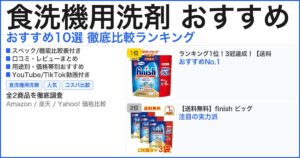 食洗機用洗剤 おすすめ おすすめランキング