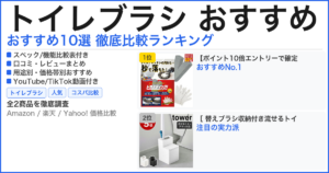 トイレブラシ おすすめ おすすめランキング