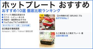 ホットプレート おすすめ おすすめランキング
