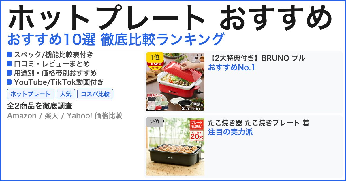 ホットプレート おすすめ おすすめランキング
