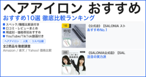 ヘアアイロン おすすめ おすすめランキング